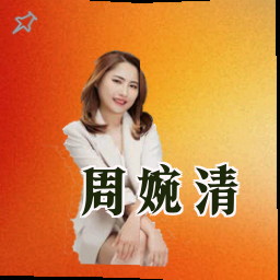 周婉清