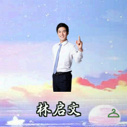 林启文